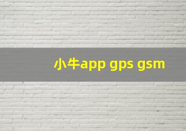 小牛app gps gsm